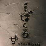 飛騨牛グリルばくろ - 