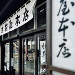 木村屋本店 - 