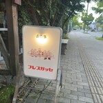 フレスガッセ - 