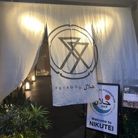 肉亭ふたご iki 本郷三丁目店 - 