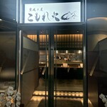 炭焼き屋 こもれ火 - 