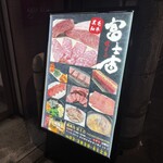 焼肉乃 富士吉 - 外観