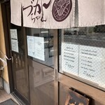 麺屋 づかちゃん - 外観