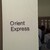オリエント急行 - その他写真:外観