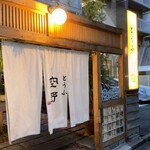 豆腐料理 空野 - 