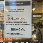 瀬戸うどん  川崎藤崎店 - 