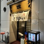 川口名代 とりかい - 