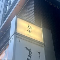 慈華 - 