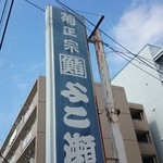 Yokose Sushi - 