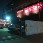 地底旅行 - 外観