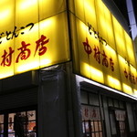 中村商店 - 外観