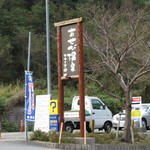 Chuuka Soba Touge - あせび温泉の看板