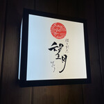 福井割烹 望月 - 看板です❤︎