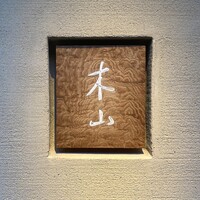 木山 - 