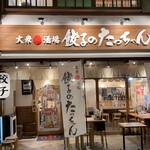 大衆酒場餃子のたっちゃん - 