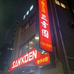 中華料理 餃子の店 三幸園 白山通り店 - 