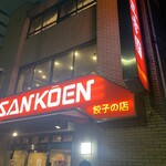 中華料理 餃子の店 三幸園 白山通り店 - 