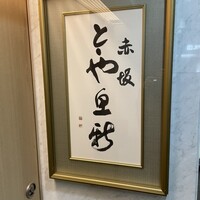 赤坂とゝや魚新 - 