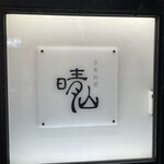 日本料理 晴山 - 