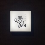 日本料理 晴山 - 