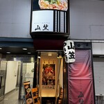 博多もつ鍋専門店 山笠 池袋店 - 