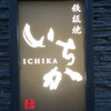 鉄板焼 いちか - 