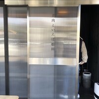 #肉といえば松田 奈良本店 - 