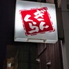 鉄板焼ＢＡＲ ぎんくら