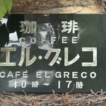 エル・グレコ - 