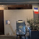 restaurant Et ... - ワクワクする〜