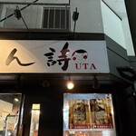 らーめん 詩 - 