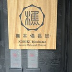 かしわ屋 こばやし - 