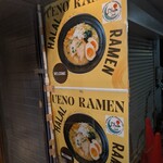 上野ラーメン ハラール - 