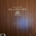 マ・シェール・メール 番所 - 