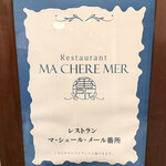 マ・シェール・メール 番所 - 