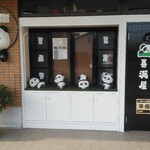 喜満屋 - 入口のパンダ