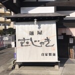 麺屋 むじゃき - 