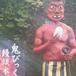 鬼びっくり饅頭本舗 - 