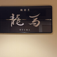 鮨 龍馬 - 