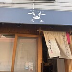 焼肉ホルモン髙木 - 