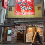 でっかい餃子 曽さんの店 - 