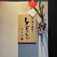 魚と炭と鉄板と ととと - 