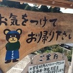 芳熊庵 くまそば - お気を付けてお帰りください