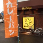 ホット クロス - お店の外観！のぼりに引き込まれました＾＾；