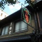 一保堂茶舗 喫茶室 嘉木 - 