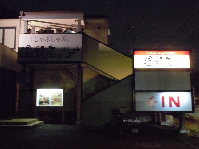 閉店 しゃぶしゃぶ温野菜 朝霞店 朝霞 しゃぶしゃぶ 食べログ 閉店 しゃぶしゃぶ温野菜 朝霞店 朝霞 しゃぶしゃぶ 食べログ