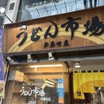 うどん市場 - 