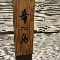 恵比寿 希鳥 - 