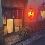 柳屋ホルモン焼 - 