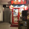 本格中国料理 上海酒家